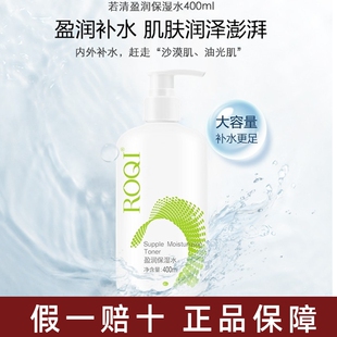 ROQI若清盈润保湿水400ml渗入补水滋润高效敏感肌可用泛红缺水干