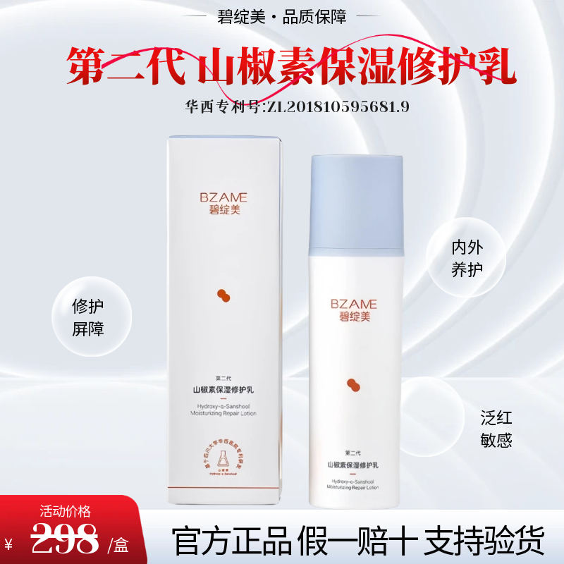 碧绽美山椒树保湿修护乳50g舒缓