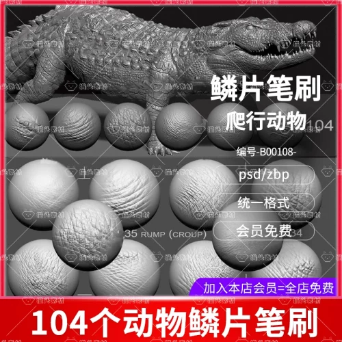 zbrush鳄鱼爬行怪物恐龙鳞皮肤雕刻笔刷zb蜥蜴粗糙皮肤笔刷zb龙鳞