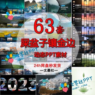 【下单秒发63套】屎盆子镶金边PPT素材高端动态快闪年终总结模板