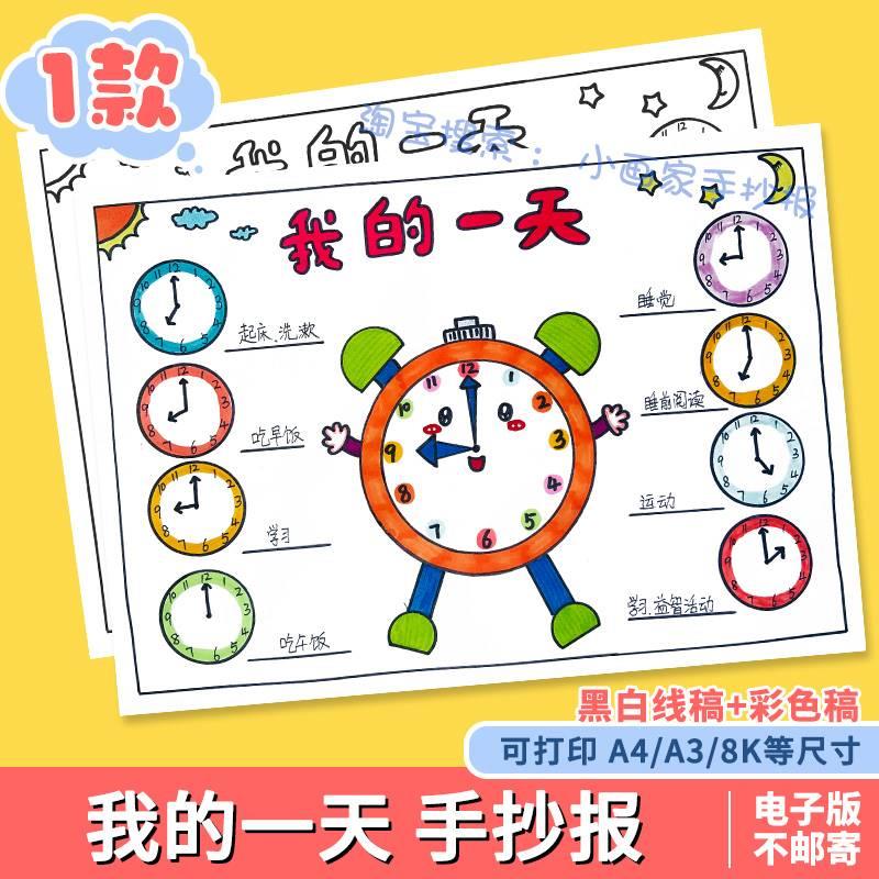 我的一天手抄报暑假寒假作息时间表学习计划时间表黑白线稿小报a4