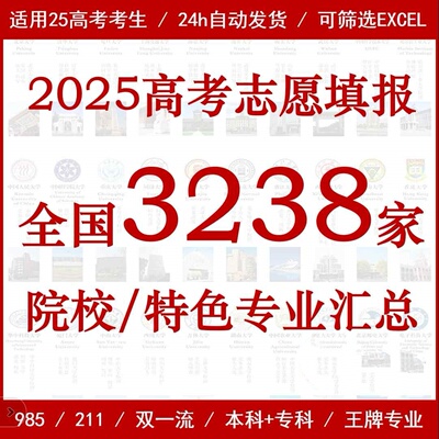 新2025年高考志愿填报指南全国院校特色专业介绍本科+专科Excel全