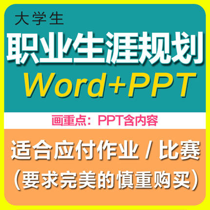 大学生职业生涯规划ppt成品模板word职业规划大赛ppt作业范文