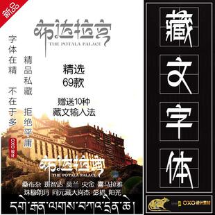 藏文字体包 毛笔手写书法AI PS CDR美工设计素材库海报字体库