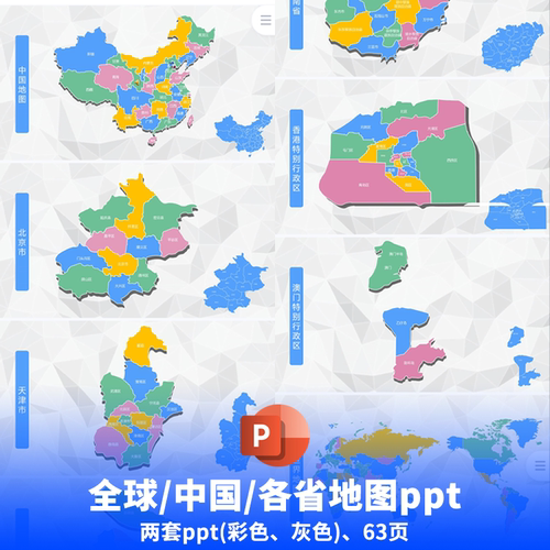 全球地图、中国地图、各省地图ppt模板，可编辑/直接使用