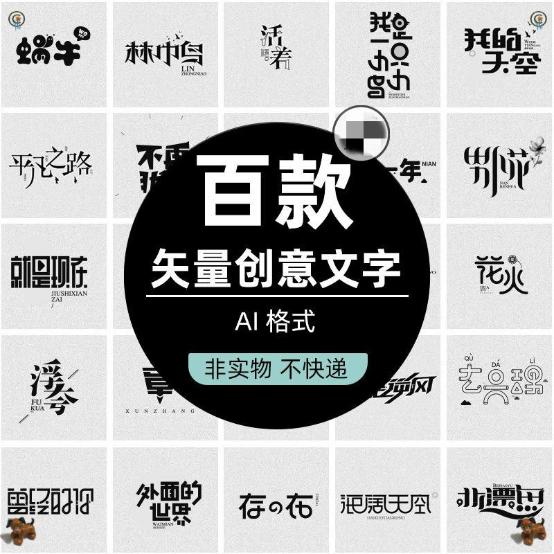 创意电影新年标题专题艺术字文字排版报字体毛笔字作业AI矢量素材