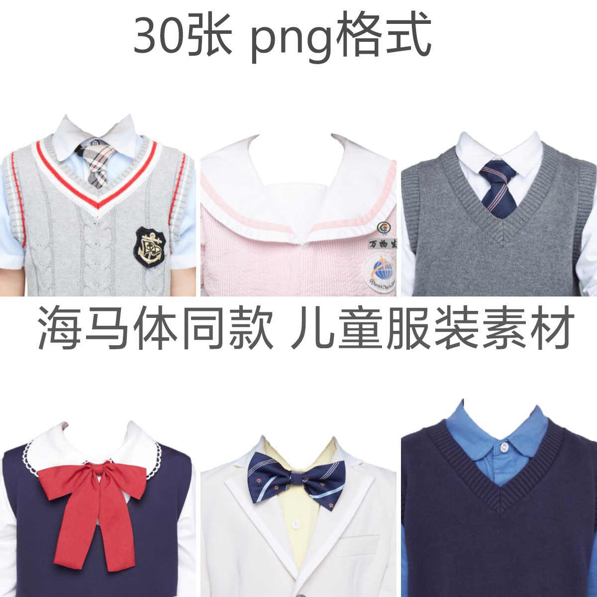 海马体天真蓝证件照同款儿童初中大童高中学生服装素材换衣服素材