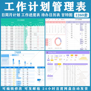 工作计划管理表公司学习日周月进度跟踪可视化excel表电子版模板