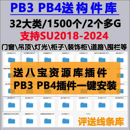 草图大师SU插件PB3构件库门窗吊顶道路灯光衣柜轮廓放样PB4八宝