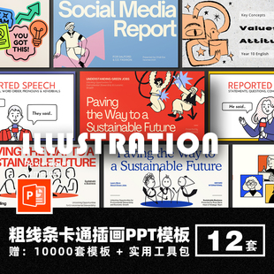 粗线条卡通插画PPT模版个人简历项目汇报简介绍毕业答辩教学课件