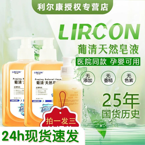 利尔康葡清天然皂液洗手液清洁肥皂水ok镜角膜塑形镜低泡