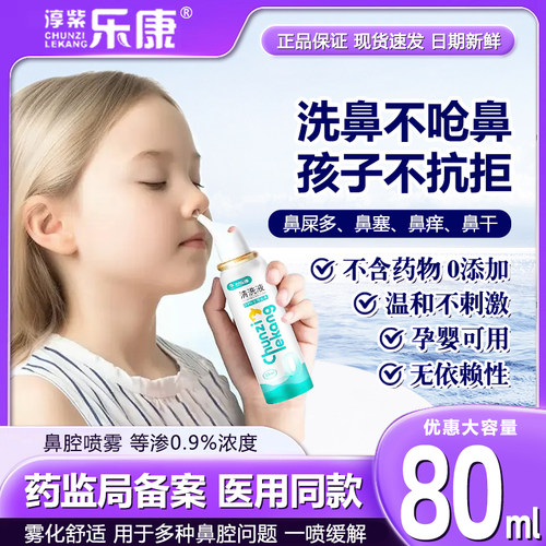 鼻腔冲洗0.9%氯化钠喷雾淳紫乐康