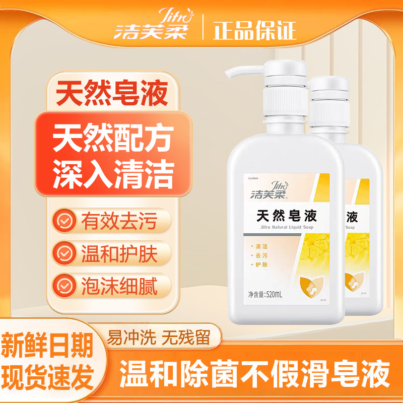 洁芙柔天然皂液洗手液儿童家用润肤医护级去污清洁护肤植物温和