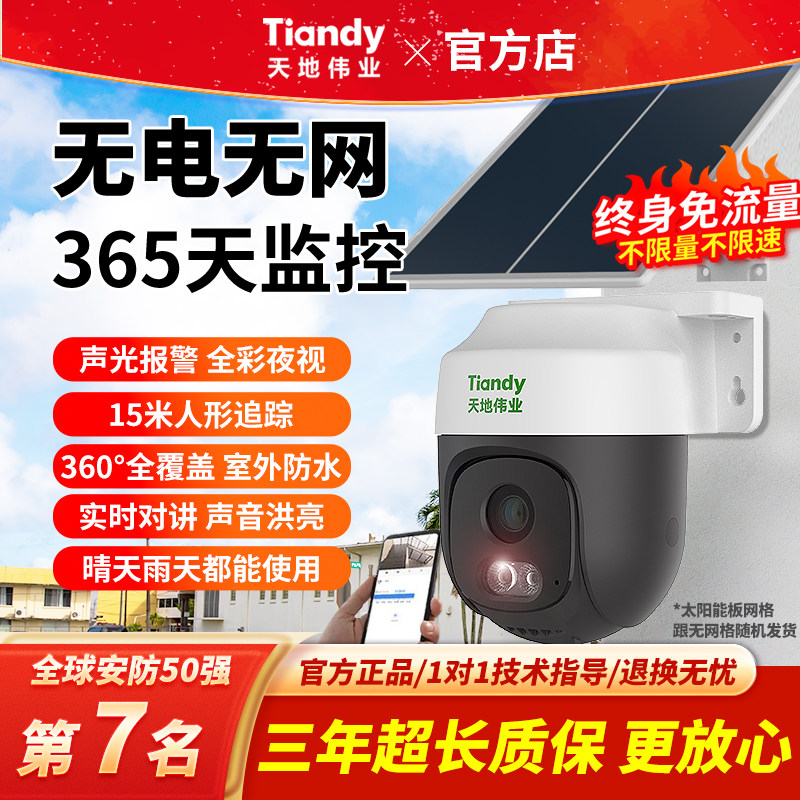 家用4G无限流量太阳能全彩摄像头