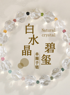 天然切面白水晶碧玺手链清新时尚
