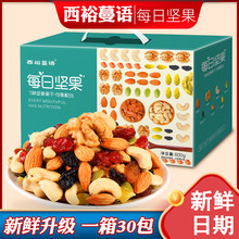 西裕蔓语每日坚果大礼包混合坚果果仁果干30包礼盒装 儿童网红零食