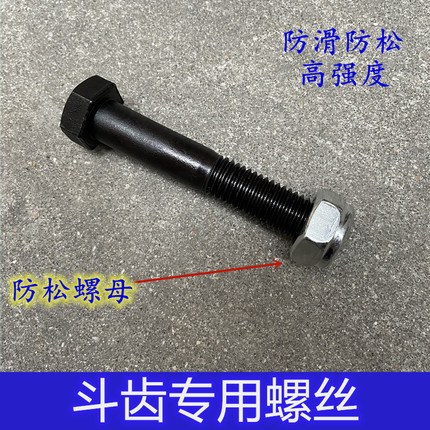 挖掘机斗齿螺丝自锁防松滑小松PC60/100/200三一卡特日立牙仔螺栓