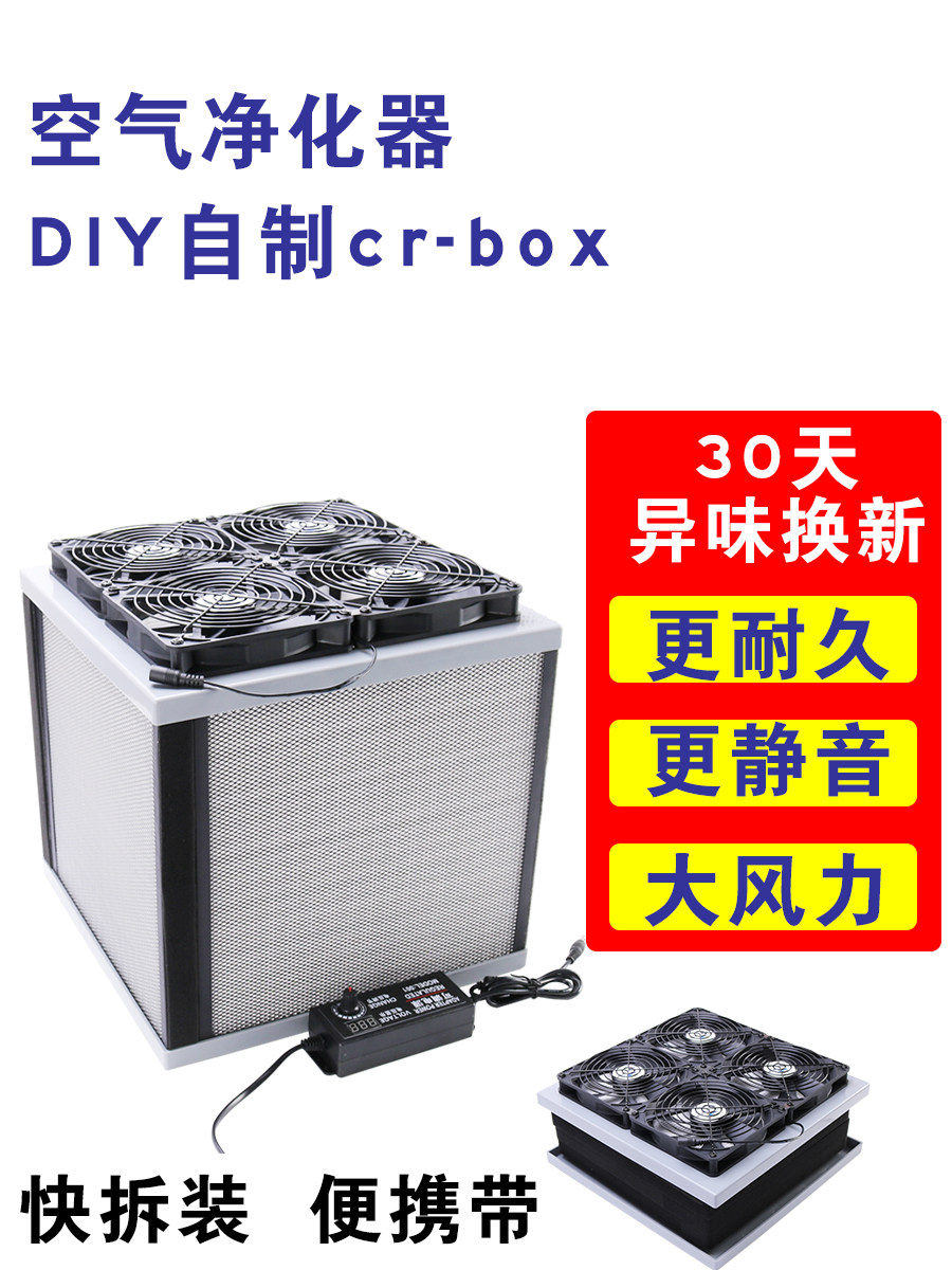 DIY大力空气净化器CRBOX成品自制免胶空气盒子宾馆便携空气净化器