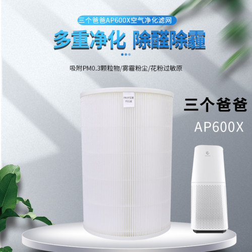 三个爸爸AP600x除霾小子配件滤芯