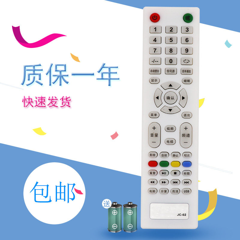 适用于清华同方液晶电视机遥控器 JC-02 按键一样 直接使用
