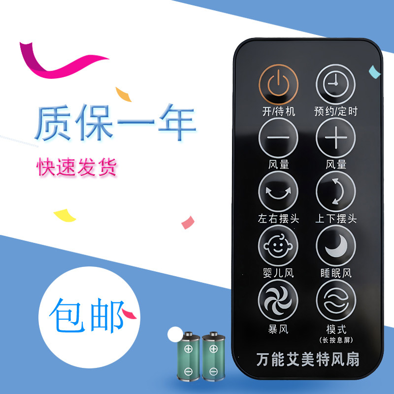 适用艾美特风扇遥控器万能全通用电风扇落地扇壁扇循环扇配件