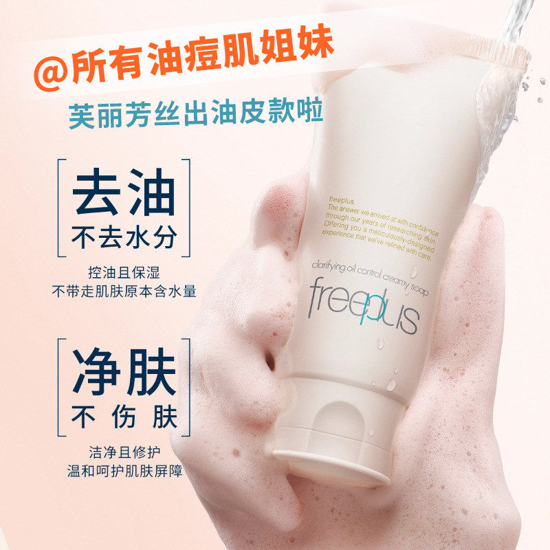 freeplus芙丽芳丝洗面奶控油祛痘修护洗面霜微米红泥正品洁面男女