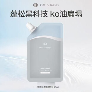 OffRelax洗发水OR温泉清爽控油护发素深度清洁丰盈蓬松强韧便携装