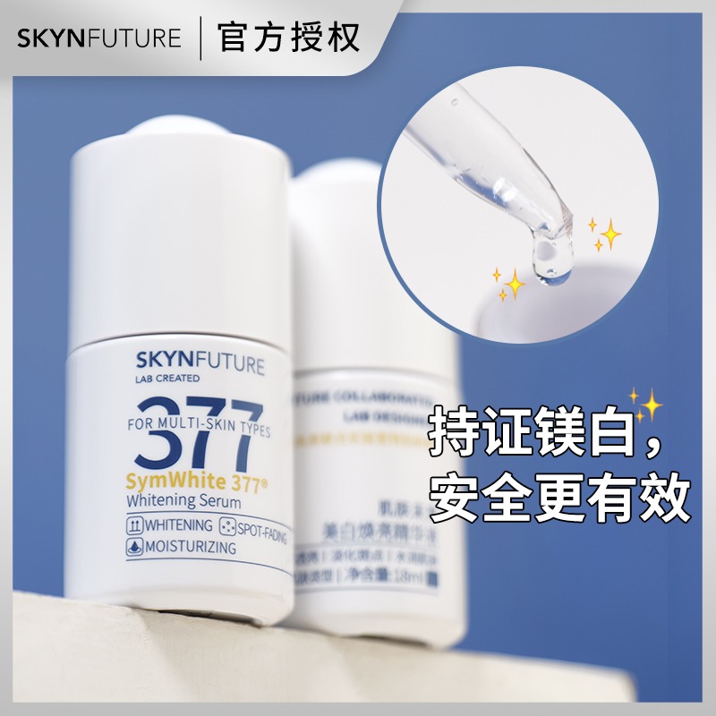 肌肤未来377美白精华液提亮暗沉肤色男女补水保湿淡斑焕亮小白瓶