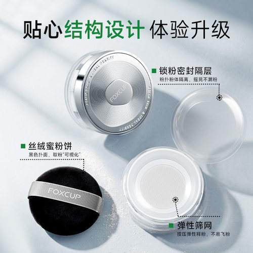 FOXCUP散粉定妆粉控油持久不脱妆防水哑光蜜粉清透粉饼