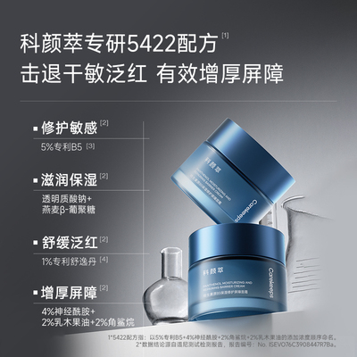科颜萃修护B5面霜泛醇特润霜高保湿滋润补水舒缓敏感肌温和