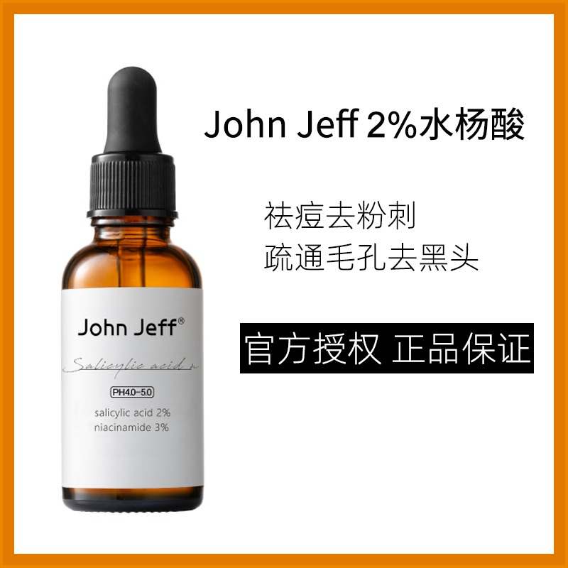 John Jeff2%水杨酸精华液改善痘痘净化毛孔溶解角栓改善毛周角化