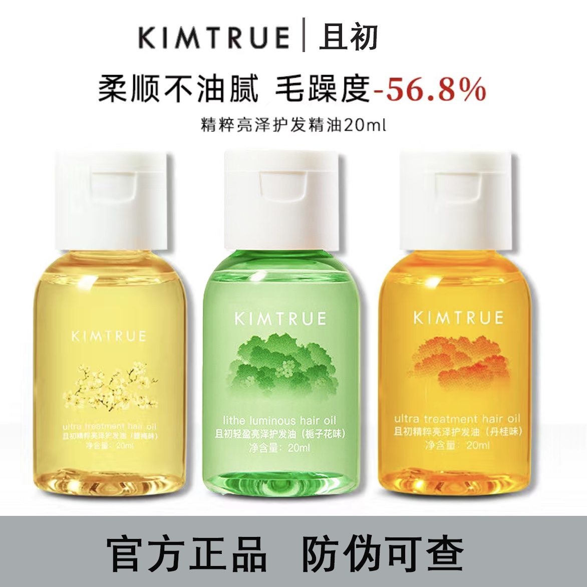 KIMTRUE且初护发精油女防毛躁头发柔顺干枯卷发烫染KT护发油小样-封面