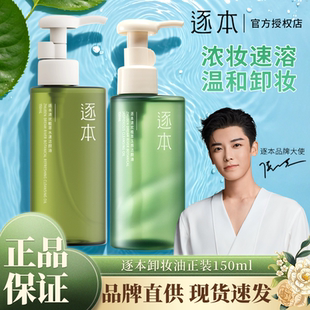 逐本卸妆油清欢玉感补充装自然植萃敏弱肌脸部舒缓温和深层清洁