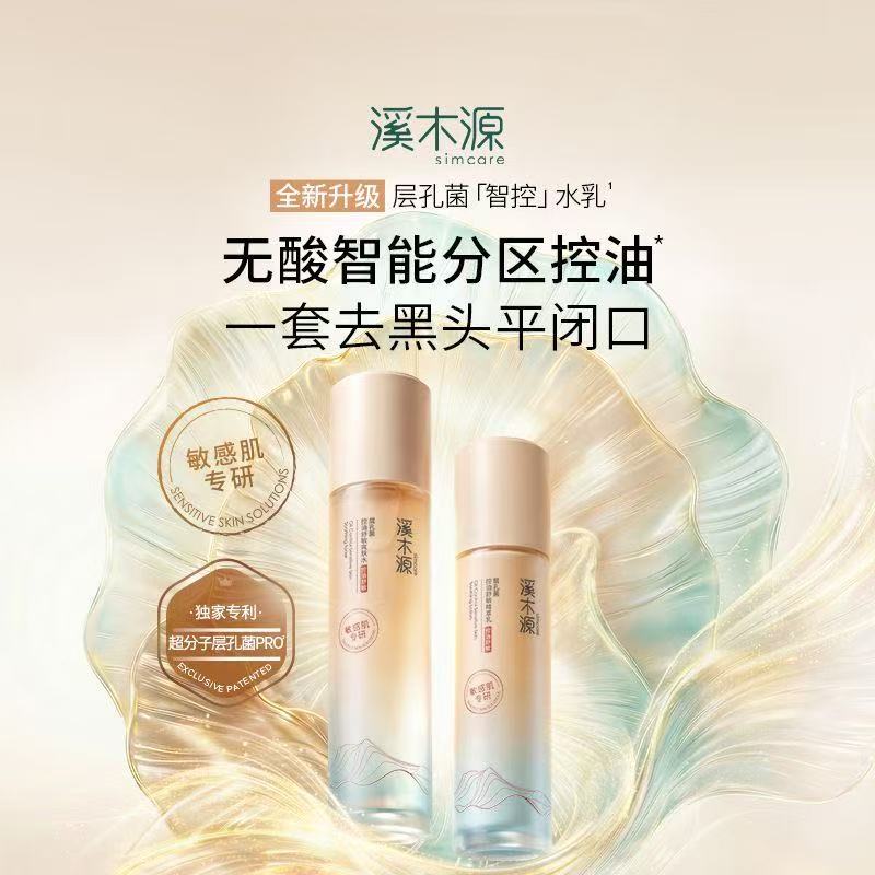 溪木源层孔菌山茶花水乳套装控油敏感肌油皮清爽补水保湿【现货】