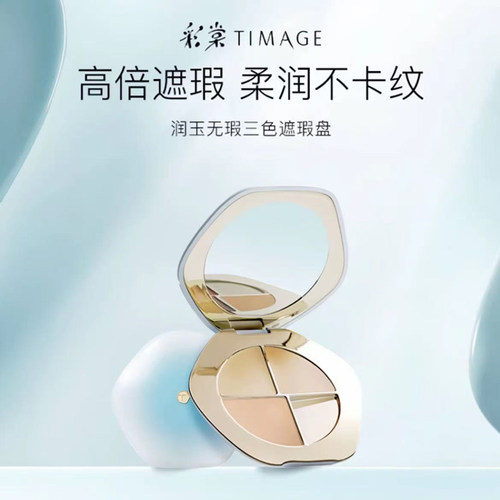 彩棠TIMAGE三色遮瑕盘鹅绒遮瑕膏遮斑点痘印黑眼圈法令纹哑光提亮