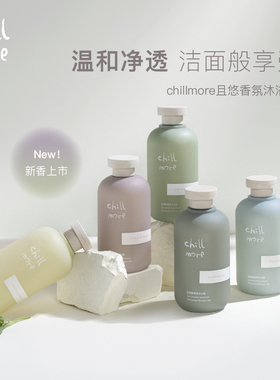 chillmore且悠沐浴露男女士留香滋润持久秋冬氨基酸清洁香氛正品
