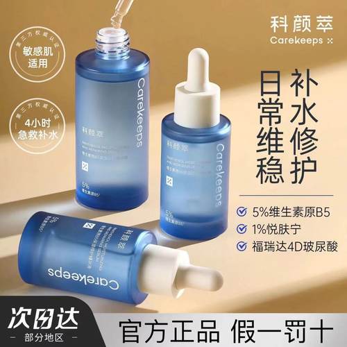 【现货】科颜萃b5精华60ml保湿修护精华舒缓修护敏感泛红精华液