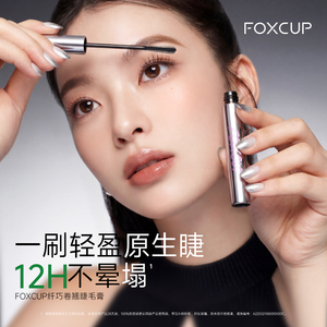 foxcup睫毛膏防水纤长卷翘打底不晕染持久钢管浓密正品大眼睛自然