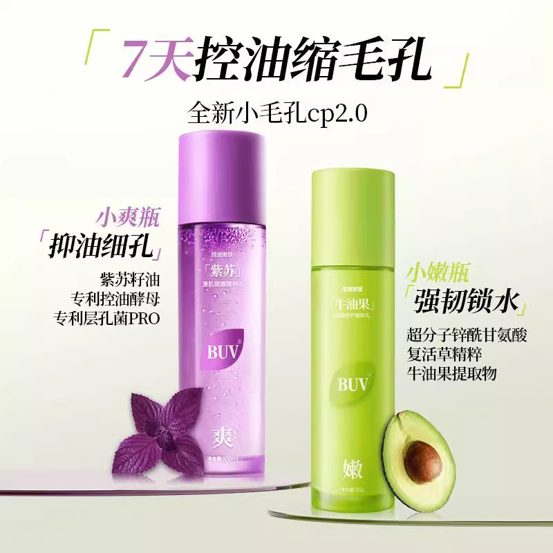 BUV紫苏牛油果清肌水乳套装油皮控油收缩毛孔干皮保湿补水正品