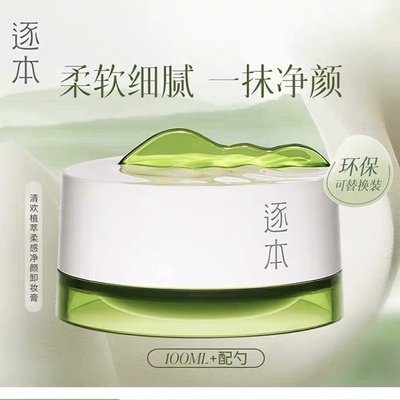 逐本清欢植萃净颜卸妆膏面部深层清洁乳化快养护敏弱肌卸妆100ml