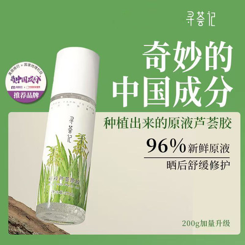 寻荟记芦荟胶200g晒后修护凝露舒缓敏感肌补水滋润【现货】