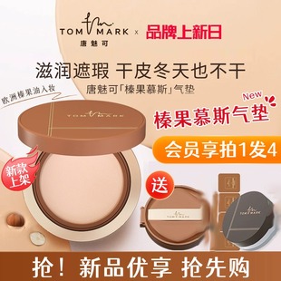 tommark唐魅可榛果慕斯气垫干皮粉底液滋润遮瑕持久不易脱妆正品