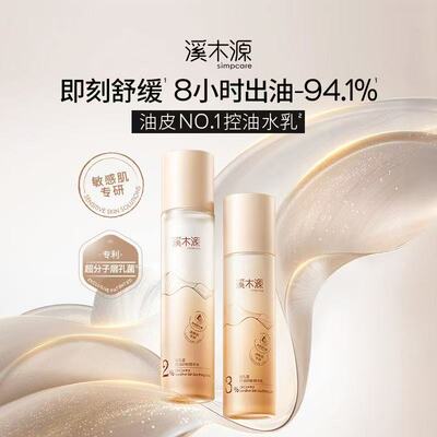 溪木源层孔菌水乳套装控油敏感肌油皮清爽控油补水保湿【现货】