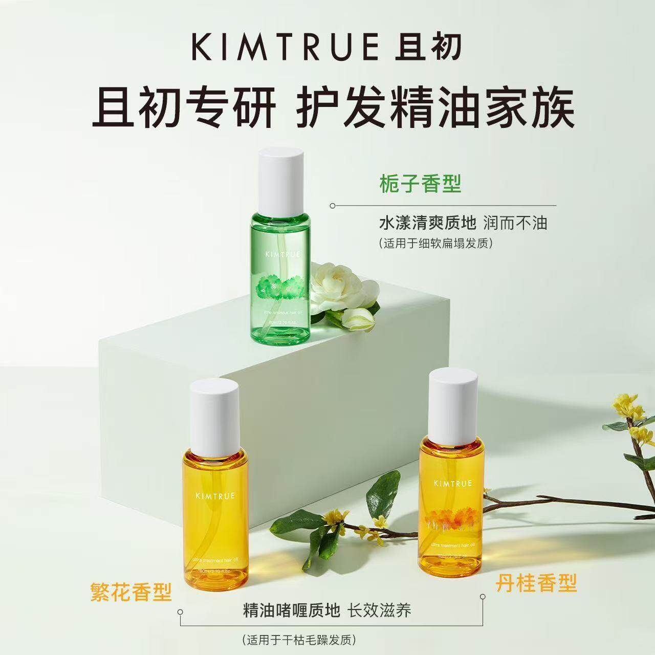 KIMTRUEKT且初护发精油无花果栀子花腊梅晚香玉头发干枯卷发修护