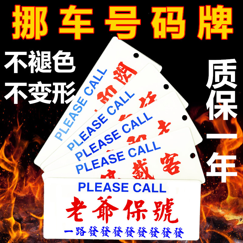 定做香港临时停车牌港式创意个性防晒水牌汽车移车挪车电话号码牌