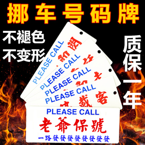 定做香港临时停车牌港式创意个性防晒水牌汽车移车挪车电话号码牌