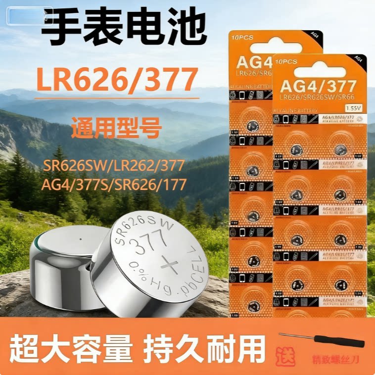 LR626/377a纽扣电池sr626sw适用卡西欧浪琴天梭石英表手表电池AG4