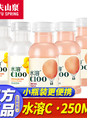 农夫山泉水溶c100小瓶装柠檬味西柚味复合果汁饮料250ml迷你便携