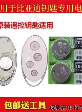 适用17-19款 比亚迪宋MAX 1.5T白色椭圆形汽车遥控器钥匙原装电池