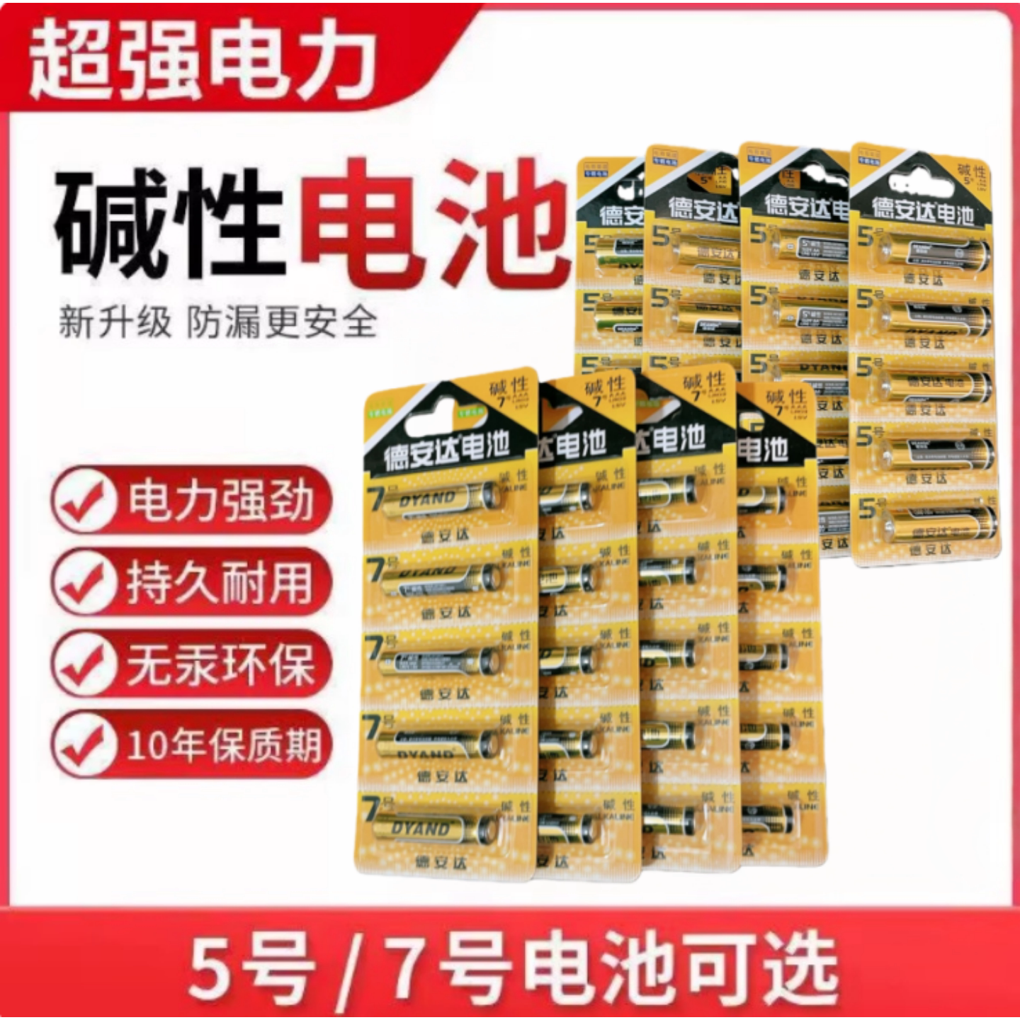 德安达碱性1.5V五七号电池